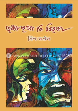 তৃষ্ণা তৃষ্ণা কি বিতৃষ্ণা image