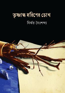 তৃষ্ণান্ধ হরিণের চোখ image