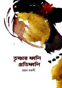 তৃষ্ণার ধ্বনি প্রতিধ্বনি image