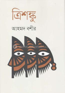 ত্রিশঙ্কু image