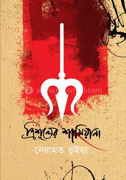 ত্রিশূলের শামিয়ানা image