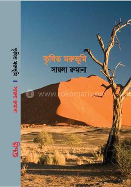 তৃষিত মরুভূমি image