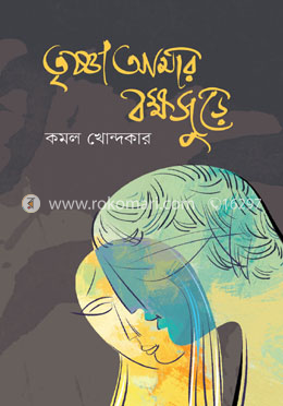 তৃষ্ণা আমার বক্ষজুড়ে image