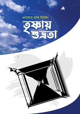 তৃষ্ণায় শুভ্রতা