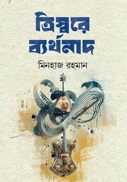 ত্রিস্বরে ব্যর্থনাদ image