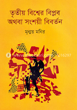 তৃতীয় বিশ্বের বিপ্লব অথবা সংশয়ী বিবর্তন image