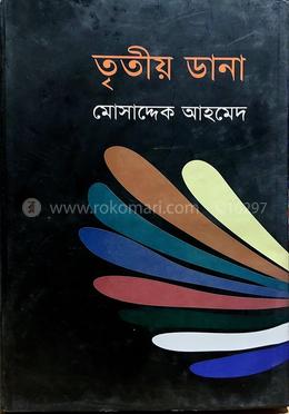 তৃতীয় ডানা