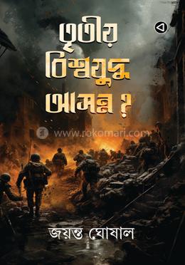 তৃতীয় বিশ্বযুদ্ধ আসন্ন? image