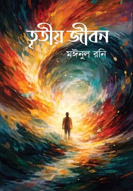 তৃতীয় জীবন 