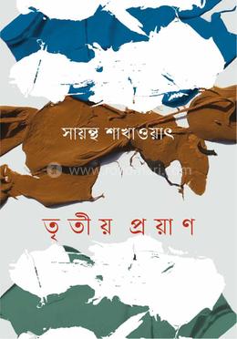 তৃতীয় প্রয়াণ image