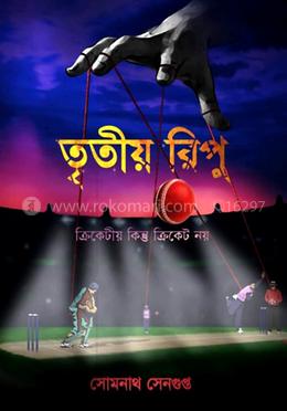 তৃতীয় রিপু - প্রথম খন্ড