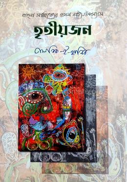 তৃতীয়জন