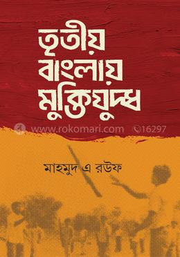 তৃতীয় বাংলায় মুক্তিযুদ্ধ image
