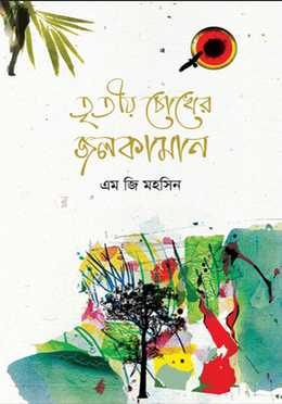 তৃতীয় চোখের জলকামান