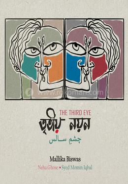 তৃতীয় নয়ন