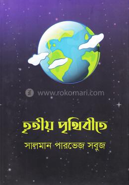তৃতীয় পৃথিবীতে image
