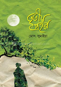 তৃতীয় প্রহর