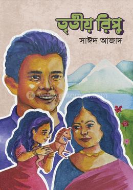 তৃতীয় রিপু image