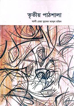 তৃতীয় পাঠশালা image