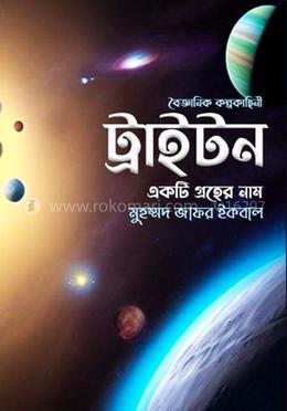 ট্রাইটন একটি গ্রহের নাম