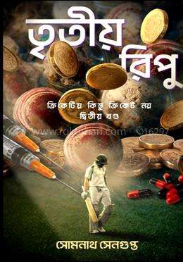 তৃতীয় রিপু  - ২য় খন্ড