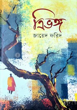 ত্রিভঙ্গ