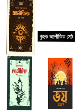কুহক অলৌকিক কালেকশন