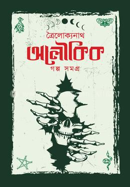 ত্রৈলোক্যনাথ অলৌকিক গল্প সমগ্র 