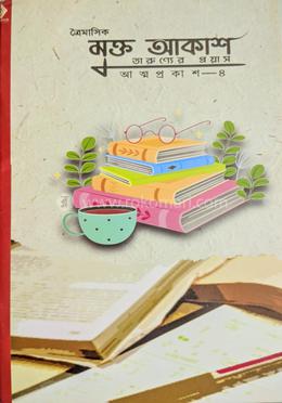 ত্রৈমাসিক মুক্ত আকাশ -৪