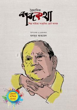 ত্রৈমাসিক শব্দকথা (হেলাল হাফিজ সংখ্যা) image