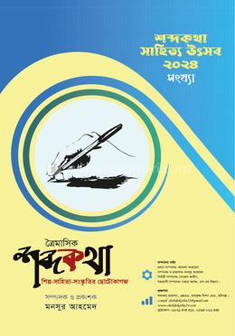 ত্রৈমাসিক শব্দকথা (উৎসব সংখ্যা) image