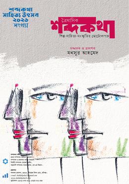 ত্রৈমাসিক শব্দকথা (উৎসব সংখ্যা) image