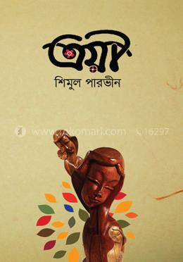 ত্রয়ী