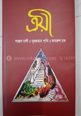 ত্রয়ী image