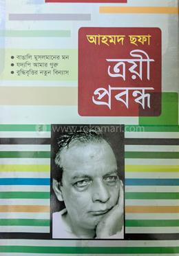 ত্রয়ী প্রবন্ধ