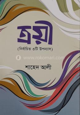 ত্রয়ী ( নির্বাচিত ৩টি উপন্যাস)