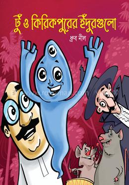 টু ও কিকিরপুরের ইঁদুরগুলো