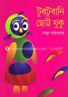 টুবটুবানি ছোট্ট খুকু