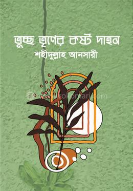 তুচ্ছ তৃণের কষ্ট দাহন image