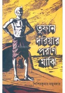 তুফান দরিয়ার পরাণ মাঝি