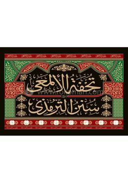 তোহফাতুল আলমায়ী ৮ খন্ড বক্সসহ