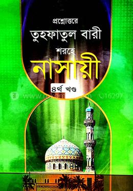 তুহফাতুল বারী শরহে নাসায়ী ৪র্থ খণ্ড