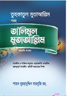 তুহফাতুল মুতাআল্লিম শরহু তা’লিমুল মুতাআল্লিম - আরবি-বাংলা image