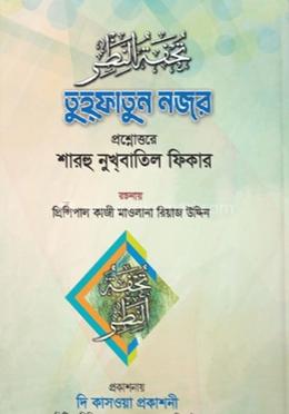 তুহফাতুন নজর প্রশ্নোত্তরে শারহু নুখবাতিল ফিকার (পেপারব্যাক)