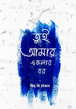 তুই আমার একলার বর image