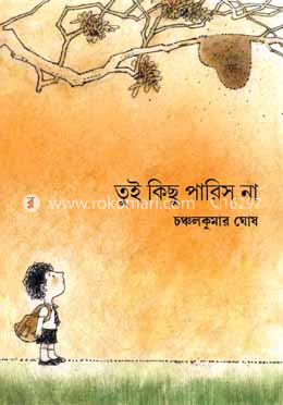 তুই কিছু পারিস না
