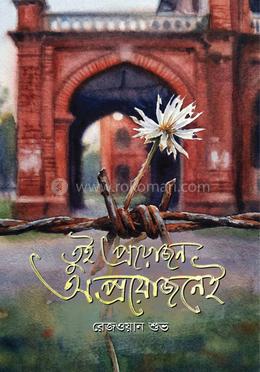 তুই প্রয়োজন অপ্রয়োজনে image