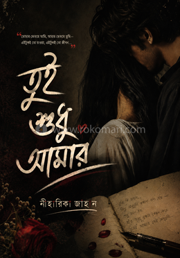 তুই শুধু আমার image