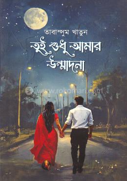 তুই শুধু আমার উন্মাদনা