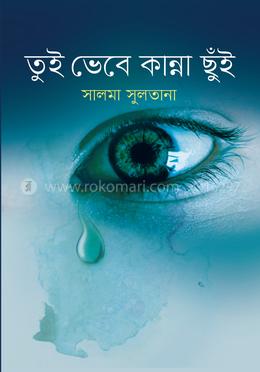 তুই ভেবে কান্না ছুঁই